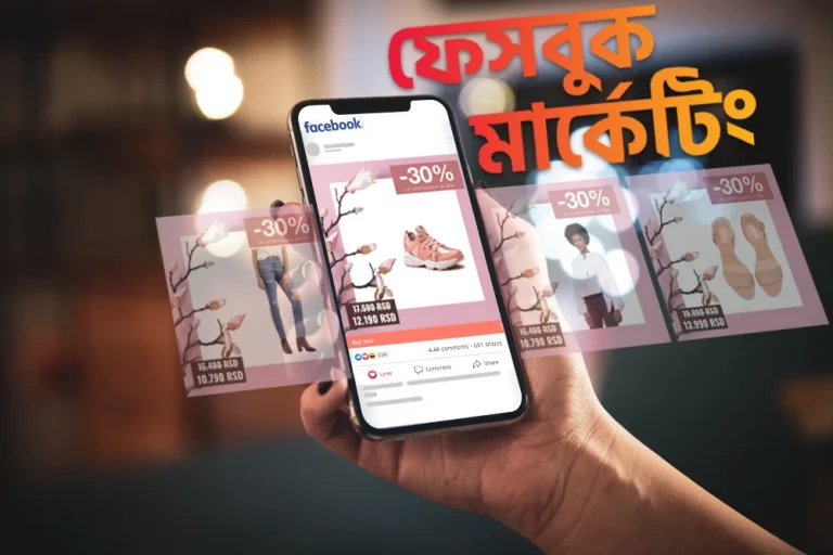 ফেসবুক মার্কেটিং কি এবং কিভাবে শুরু করব? ফেসবুক মার্কেটিং