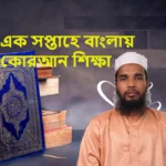এক সপ্তাহে বাংলায় কোরআন শিক্ষা (Bangla Quran Learning)