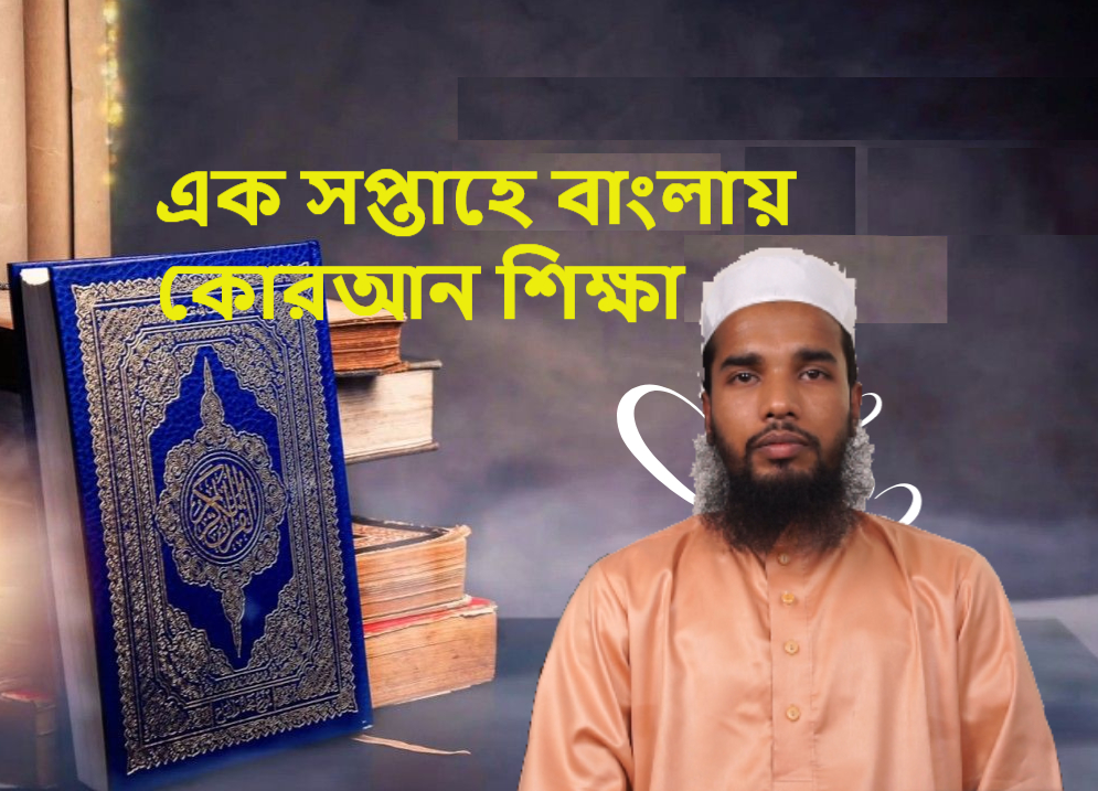 এক সপ্তাহে বাংলায় কোরআন শিক্ষা (Bangla Quran Learning)